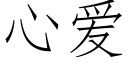 心爱 (仿宋矢量字库)