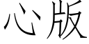 心版 (仿宋矢量字庫)