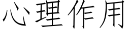 心理作用 (仿宋矢量字库)