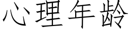 心理年齡 (仿宋矢量字庫)