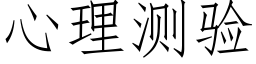 心理測驗 (仿宋矢量字庫)