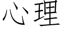 心理 (仿宋矢量字庫)