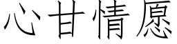 心甘情願 (仿宋矢量字庫)