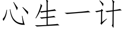 心生一计 (仿宋矢量字库)