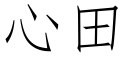 心田 (仿宋矢量字库)