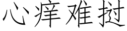 心痒难挝 (仿宋矢量字库)