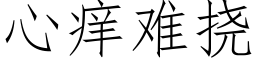 心痒难挠 (仿宋矢量字库)