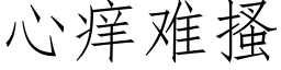 心痒难搔 (仿宋矢量字库)