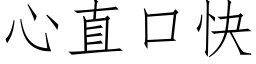 心直口快 (仿宋矢量字庫)