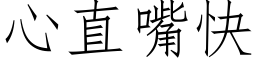 心直嘴快 (仿宋矢量字庫)