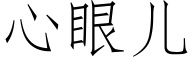 心眼儿 (仿宋矢量字库)