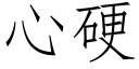 心硬 (仿宋矢量字庫)