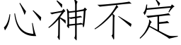 心神不定 (仿宋矢量字库)