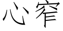 心窄 (仿宋矢量字庫)