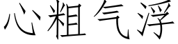 心粗气浮 (仿宋矢量字库)