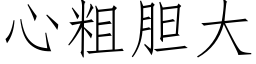 心粗胆大 (仿宋矢量字库)