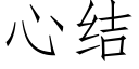 心結 (仿宋矢量字庫)