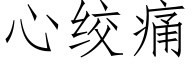 心絞痛 (仿宋矢量字庫)