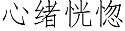 心緒恍惚 (仿宋矢量字庫)