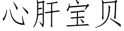 心肝宝贝 (仿宋矢量字库)