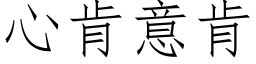 心肯意肯 (仿宋矢量字庫)