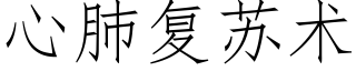 心肺複蘇術 (仿宋矢量字庫)