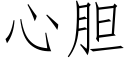 心膽 (仿宋矢量字庫)