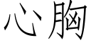 心胸 (仿宋矢量字庫)