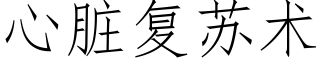 心髒複蘇術 (仿宋矢量字庫)