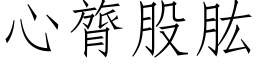 心膂股肱 (仿宋矢量字庫)