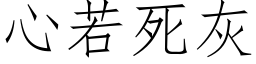 心若死灰 (仿宋矢量字库)