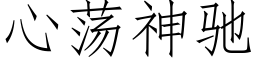 心蕩神馳 (仿宋矢量字庫)