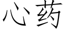 心藥 (仿宋矢量字庫)