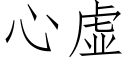 心虛 (仿宋矢量字庫)