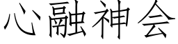 心融神會 (仿宋矢量字庫)