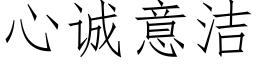 心誠意潔 (仿宋矢量字庫)