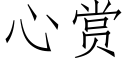 心賞 (仿宋矢量字庫)