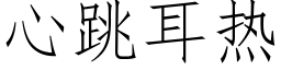 心跳耳热 (仿宋矢量字库)