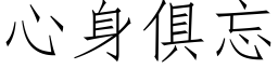 心身俱忘 (仿宋矢量字库)