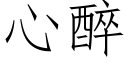 心醉 (仿宋矢量字庫)