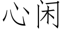 心閑 (仿宋矢量字庫)