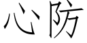 心防 (仿宋矢量字庫)