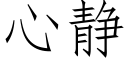 心静 (仿宋矢量字库)