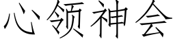 心領神會 (仿宋矢量字庫)