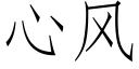 心风 (仿宋矢量字库)