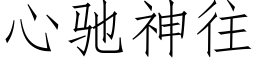 心驰神往 (仿宋矢量字库)