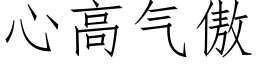 心高气傲 (仿宋矢量字库)