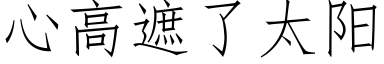 心高遮了太阳 (仿宋矢量字库)