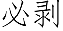 必剝 (仿宋矢量字庫)