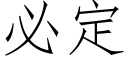 必定 (仿宋矢量字庫)